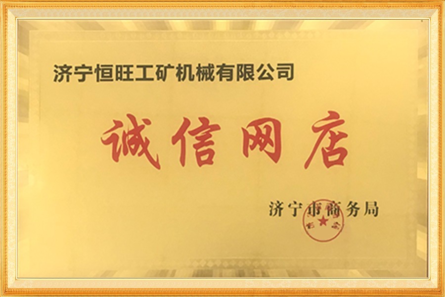 濟甯(níng)市誠信網店(dian)
