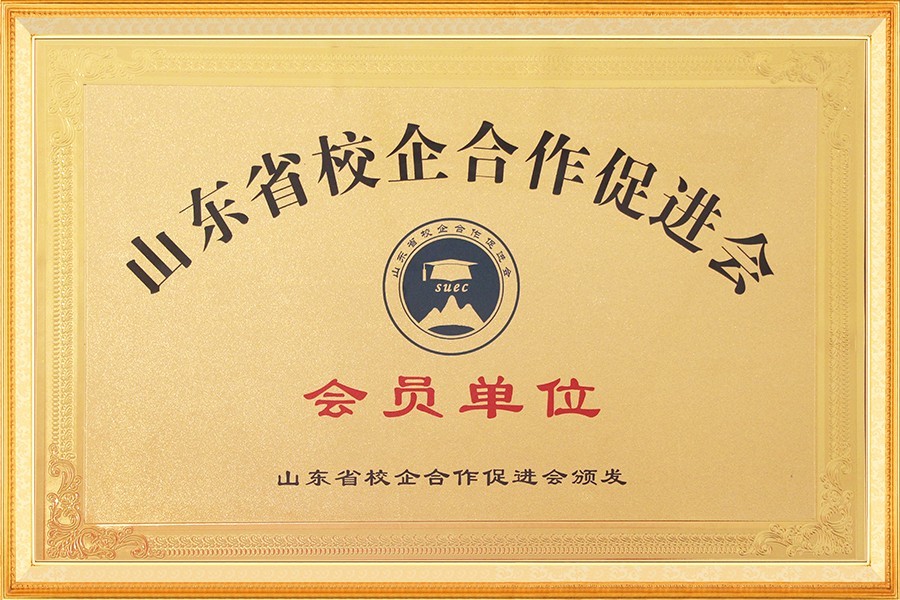 山(shān)東省校企合(he)作促進會會(hui)員單位