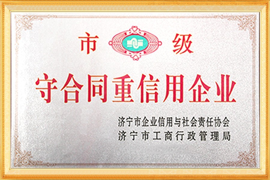 市級守(shou)合同重信用(yong)企業