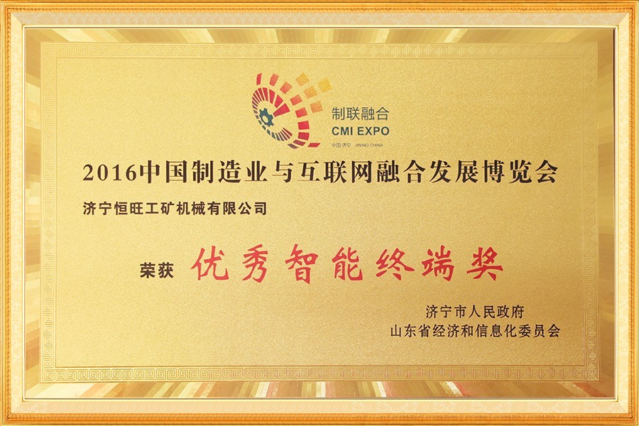 中(zhōng)國制造業與(yǔ)互聯網融合(he)發展博覽會(hui)優秀智能終(zhōng)端