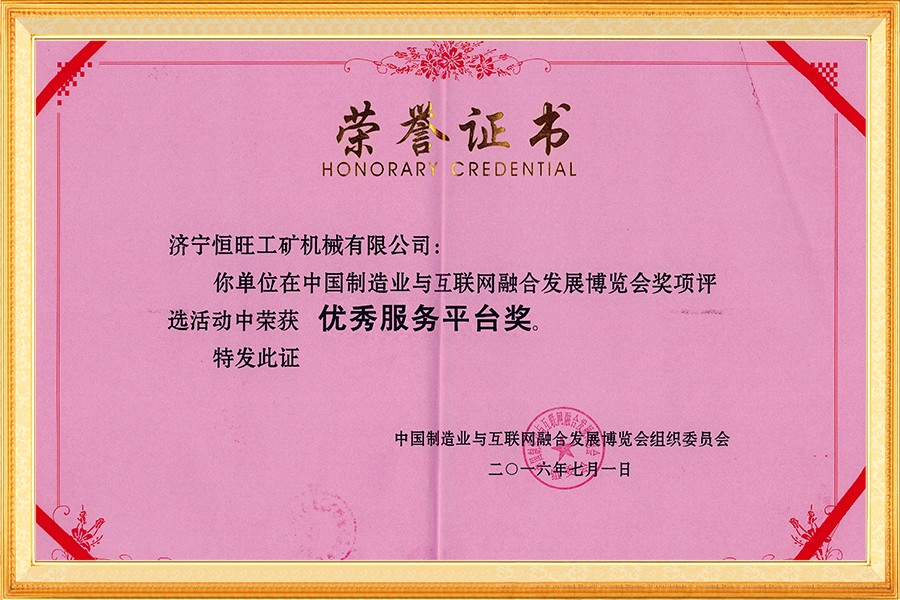 中國(guo)制造業與互(hù)聯網融合發(fā)展博覽會優(you)秀服務平台(tái)